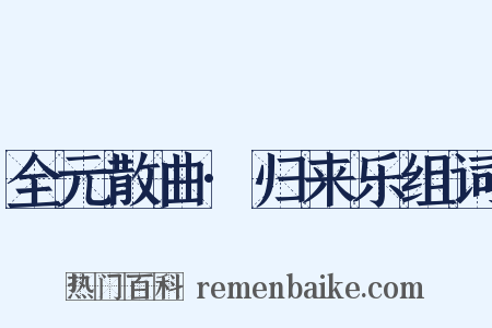 全元散曲·归来乐组词是什么意思的图片